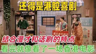 【一年一度喜剧大赛2】还得是港腔喜剧！完美结合漫才和话剧的特点，看完就像看了一场香港电影！#一年一度喜剧大赛