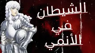 كيف يصور الأنمي الشيطان؟ الترفية والشيطان..