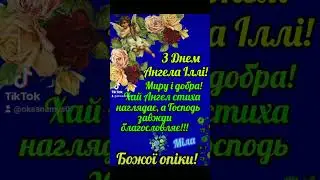 З Днем Ангела Ілля!!! 