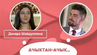 Ачыктан-ачык | Динара Шәйдуллина