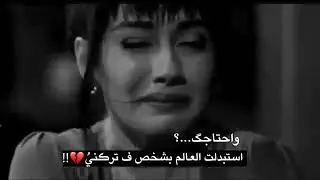 💔استبدلت العالم بشخص ف تركني💔اشتاق اليه كثير💔......💔