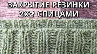 Закрытие резинки 2х2 спицами