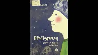 #СказкаНаНочь "Простодурсен. Зима от начала до конца", автор Руне Белсвик, 6+