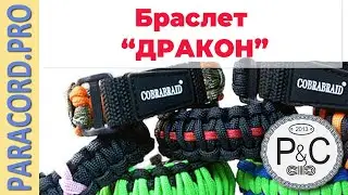 Обзор Браслета из паракорда  Дракон 📿
