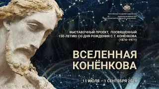 ВЫСТАВОЧНЫЙ ПРОЕКТ «ВСЕЛЕННАЯ КОНЁНКОВА»