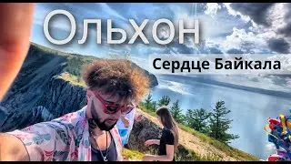 Байкал глазами молодых друзей | остров Ольхон