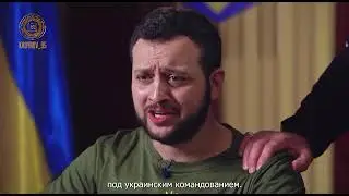 Капитуляция Киева и Зеленского