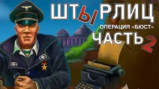 ШТЫРЛИЦ: Операция "Бюст". Пересказ сюжета игры. Финал