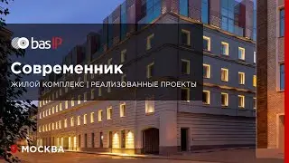ЖК «Современник» – BAS-IP в Москве | Реализованные проекты