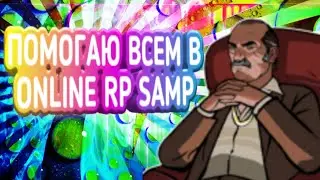 ПОМОГАЮ ВСЕМ В ONLINE RP SAMP