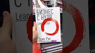 Книги, чтобы начать свой бизнес #бизнескниги #бизнеслитература #бизнесснуля