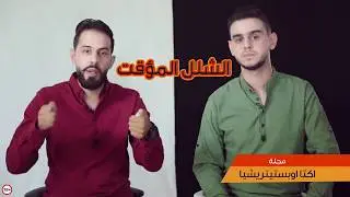 لماذا لا تقاوم البنت المغتصبة الرجل أثناء عملية الاغتصاب؟