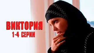 ПРАВИЛА ДИКТУЕТ ЛЮБОВЬ! ОТЛИЧНЫЙ СЕРИАЛ Виктория  | 1-4 Серии