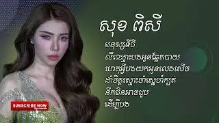 មនុស្សទីបី-សុខ ពិសី​[OFFICIAL AUDIO]​​ ចម្រៀងជ្រើសរើស