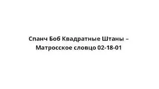 Спанч Боб Квадратные Штаны – Матросское словцо 02-18-01