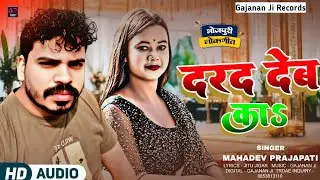 Darad Deba ka || दरद देब का || Mahadev Prajapati|| Bhojpuri Hit Song 2026