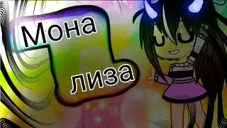 Клип 👩🌚//Мона Лиза\\🌚👩 Гача клуб, чит. опис.