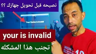 نصيحه قبل تحويل جهازك your is invalid يتم فقد جهازك i