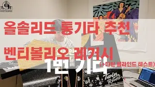 벤티볼리오 레거시 통기타 올솔리드 기타 추천 (+마틴 블라인드 테스트)
