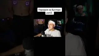 пародия бустера 