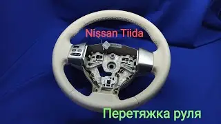 Перетяжка бежевого руля Nissan Tiida. Steering wheel hauling