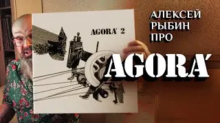 Алексей Рыбин про Agora - Agora'2 - 1976