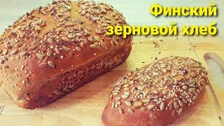 Финский зерновой хлеб .  Полезный хлеб на кефире .