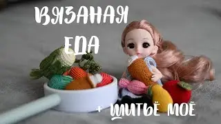 Вязаные фрукты и овощи/ Что связала и сшила // Апрель 2022