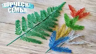Цветы из бисера "ПАПОРОТНИК"—Бисероплетение, подробный МК✔️Beaded flowers, FERN