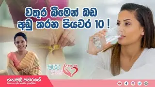 Ape Miss - ඉතා ඉක්මනින් සහ පහසුවෙන් ගෙදරදීම වතුර වලින් බර අඩුකරගන්න ක්‍රම 10ක් | Shyamalee Pathirage