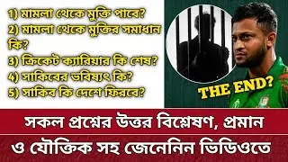 সাকিব কি সমাপ্ত? সকল উত্তর বিশ্লেষণ সহ জেনে নিন | Shakib The End?