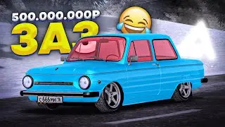 ЗАПОРОЖЕЦ ЗА ПОЛ ЛЯРДА! Такого БОЛЬШЕ НЕТ в Amazing RP Online GTA CRMP