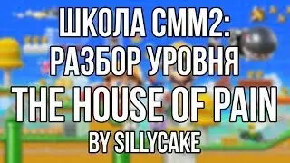ШКОЛА СММ2: РАЗБОР МОЕГО УРОВНЯ 