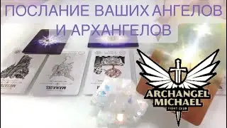 ПОСЛАНИЕ ТВОИХ АНГЕЛОВ - ПОДДЕРЖКА АРХАНГЕЛОВ - ЗАЩИТА АРХАНГЕЛА МИХАИЛА - ТАРО  И ОРАКУЛ АНГЕЛОВ