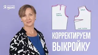 Изменяем выкройку по индивидуальным меркам | Журнал 