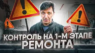 Дневник ремонта. Что нужно контролировать заказчику на 1-м этапе.