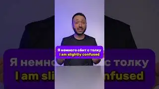 "Я немного сбит с толку"