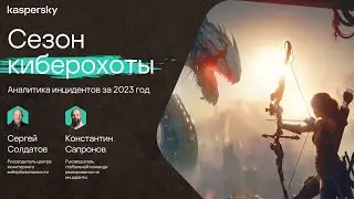 Сезон киберохоты: аналитика инцидентов за 2023 год