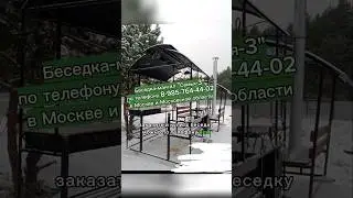 Беседка-мангал 