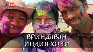 Индия, Паломничество, Вриндаван, Праздник Холи - Духовные путешествия