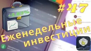 Еженедельные инвестиции #47