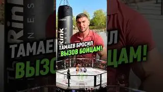 ТАМАЕВ БРОСИЛ ВЫЗОВ БОЙЦАМ!😨 новый ХАЙП? 