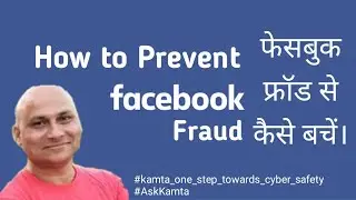 Facebook Fraud|| Facebook fraud se kaise bache||फ़ेसबुक फ्रॉड से कैसे बचें||Rajesh Kumar