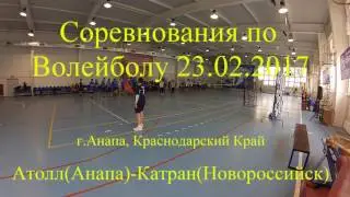 Соревнования по Волейболу, 23.02.2017 Атолл-Катран