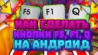 Как сделать F5 и Q на андроид