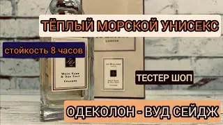 Свежие духи - унисекс. Вуд Сейдж Сеа Сальт - обзор парфюмерии / Тестер Шоп 