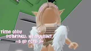 Time obby  розыгрыш на аккаунт в друзьях есть я все условия в видео
