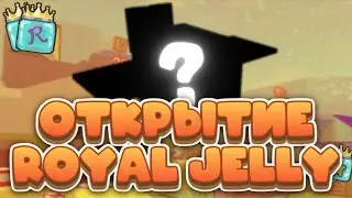 🎄ОТКРЫТИЕ Royal Jelly в БСС! Bee Swarm Simulator 2024🍯!