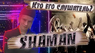 SHAMAN Часть 2 