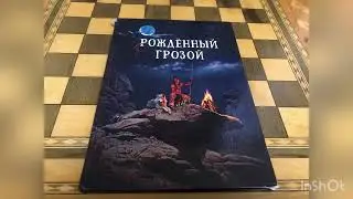 Рождённый грозой. 